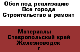 Обои под реализацию - Все города Строительство и ремонт » Материалы   . Ставропольский край,Железноводск г.